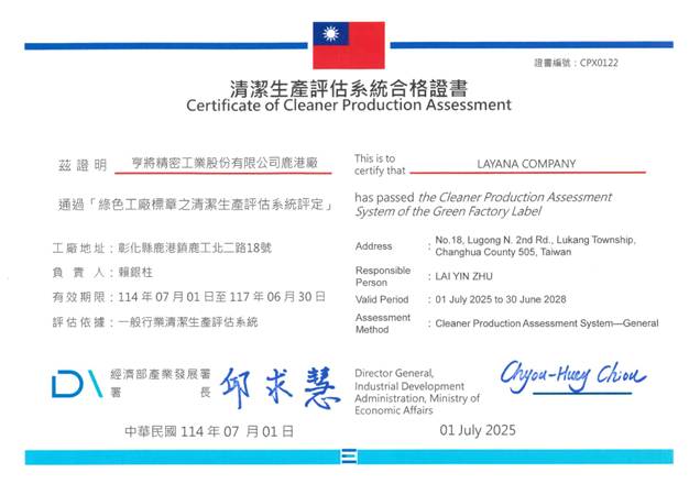 Layana 清潔生產系統證書。